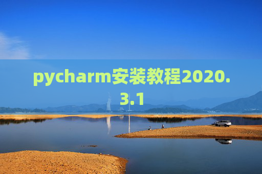 pycharm安装教程2020.3.1